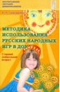 Методика использования русских народных игр в ДОУ. (Старший дошкольный возраст)