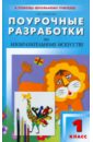 Поурочные разработки по изобразительному искусству. 1 класс. По программе Б.М. Неменского. ФГОС