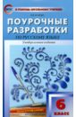 Поурочные разработки по русскому языку. 6 класс. ФГОС