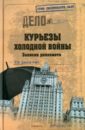 Курьезы холодной войны. Записки дипломата