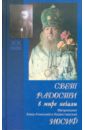 Свет радости в мире печали: митрополит Алма-Атинский и Казахстанский Иосиф