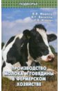 Производство молока и говядины в фермерском хозяйстве