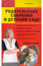 Родительские собрания в детском саду. Младшая группа