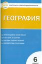 География. 6 класс. Контрольно-измерительные материалы. ФГОС