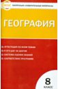 География. 8 класс. Контрольно-измерительные материалы. ФГОС