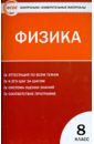 Физика. 8 класс. Контрольно-измерительные материалы. ФГОС