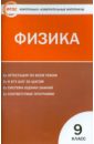 Физика. 9 класс. Контрольно-измерительные материалы. ФГОС