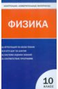 Контрольно-измерительные материалы. Физика. 10 класс. ФГОС