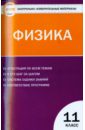 Физика. 11 класс. Контрольно-измерительные материалы.  ФГОС