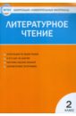 Литературное чтение. 2 класс. Контрольно-измерительные материалы. ФГОС