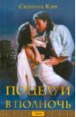 Поцелуй в полночь