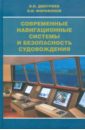 Современные навигационные системы и безопасность судовождения