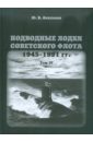 Подводные лодки советского флота 1945-1991 гг. Том 4: Зарубежные аналоги