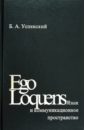 Ego Loquens: Язык и коммуникационное пространство