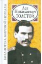 Библиотека мировой новеллы: Лев Николаевич Толстой
