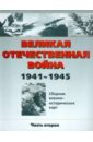 Великая Отечественная война 1941 - 1945 год. Сборник военно-исторических карт. Часть 2