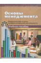 Основы менеджмента. Теоретические основы профессиональной деятельности. Учебное пособие