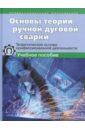 Основы теории ручной дуговой сварки. Теорет. основы профессиональной деятельности: Учебное пособие