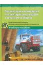 Организация и технология механизированных работ в сельском хозяйстве: Учебное пособие