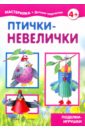 Птички-невелички
