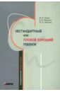 Нестандартный или "плохой хороший" ребенок