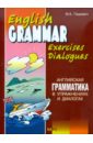 Английская грамматика в упражнениях и диалогах