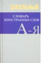 Школьный словарь иностранных слов. А-Я