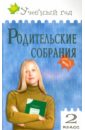 Родительские собрания. 2 класс. ФГОС