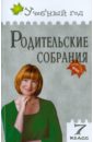 Родительские собрания. 7 класс. ФГОС