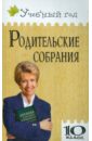 Родительские собрания. 10 класс