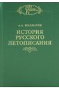 История русского летописания. Том 2. Обозрение летописей и летописных сводов XI-XVI вв.