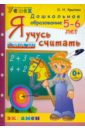 Я учусь считать. 5-6 лет