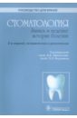 Стоматология. Запись и ведение истории болезни. Руководство