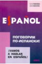 Поговорим по-испански! Курс разговорного испанского языка