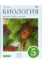 Биология. Бактерии, грибы, растения. 5 класс: учебник для общеобразовательных учреждений. ФГОС