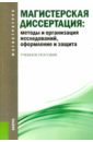 Магистерская диссертация: методы и организация исследований, оформление и защита. Учебное пособие