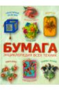 Бумага. Энциклопедия всех техник
