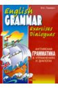 Английская грамматика в упражнениях и диалогах. Книга 1