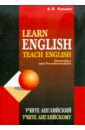 Учите английский. Учите английскому. Учебное пособие для студентов, начинающих изучать английский яз