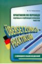 Практикум по переводу научных и публицистических текстов с немецкого языка на русский