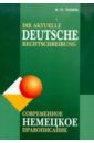 Современное немецкое правописание