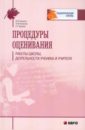 Процедуры оценивания работы школы, деятельности ученика и учителя