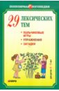 29 лексических тем. Пальчиковые игры, упражнения на координацию слова с движением, загадки 4-5 лет