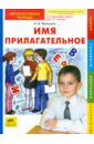 Имя прилагательное: интерактивная тетрадь по русскому языку для 2 класса