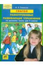 Глагол. Разноуровневые развивающие упражнения по русскому языку для 4 класса. ФГОС