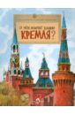 О чем молчат башни Кремля? Выпуск 72