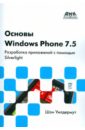 Основы Windows Phone 7.5. Разработка приложений  с помощью Silverlight