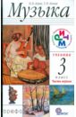 Музыка. 3 класс. Учебник. Часть 1. РИТМ. ФГОС