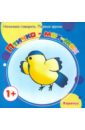 Птичка-мах-мах (для детей от 1 года)