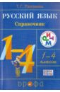 Русский язык. 1-4 классы. Справочник. ФГОС